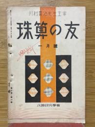 珠算の友