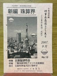 新編珠算界