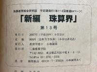 新編珠算界