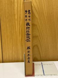 高田本　専信本　教行信証校註