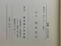 高田本　専信本　教行信証校註