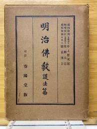 明治仏教　護法篇