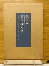 詩集　仙人掌
