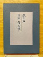 詩集　仙人掌