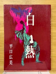 白熱