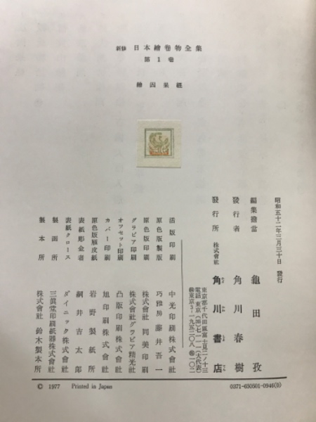 新修 日本絵巻物全集 / 古本、中古本、古書籍の通販は「日本の