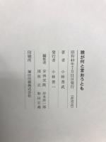 誰が何と云おうとも : 映画評論集