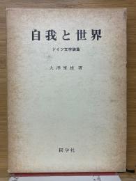 自我と世界　ドイツ文学論集