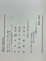 自我と世界　ドイツ文学論集