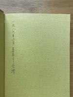 自我と世界　ドイツ文学論集