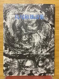 島尾敏雄詩集