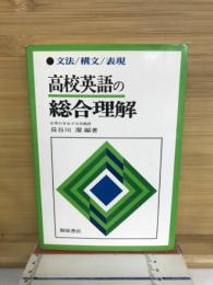 高校英語の総合理解　文法・構文・表現