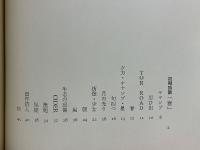 島尾敏雄詩集