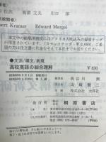 高校英語の総合理解　文法・構文・表現