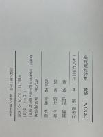 島尾敏雄詩集