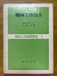 機械工作法　2