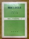 機械工作法　2