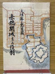 大垣藩と忠臣蔵　赤穂開城までの役割
