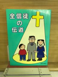 全信徒の伝道