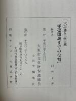 大垣藩と忠臣蔵　赤穂開城までの役割