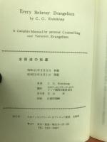 全信徒の伝道