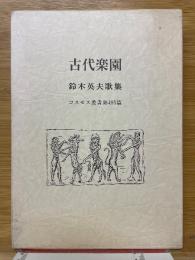 歌集　古代楽園