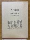 歌集　古代楽園