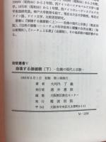 崩壊する価値観 : 危機の現代と宗教