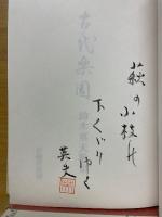 歌集　古代楽園
