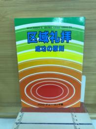 区域礼拝成功の原則