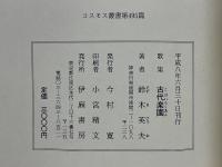 歌集　古代楽園