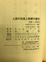 人間の気質と聖霊の働き : すべての短所を克服する力