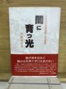 闇に育つ光 : 日韓民衆連帯運動・私の記録