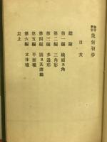 初等教育　幾何初歩