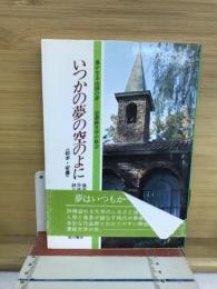 いつかの夢の空のよに