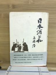 日本酒と私