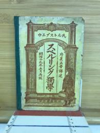 スペルリング独学