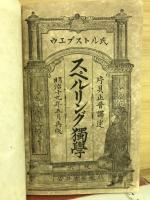スペルリング独学