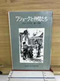 ワショークと仲間たち