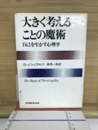 大きく考えることの魔術 : 自分を生かす心理学
