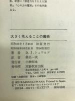大きく考えることの魔術 : 自分を生かす心理学