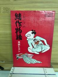 結作物語