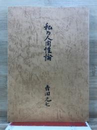 私の人間性論
