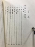 私の人間性論