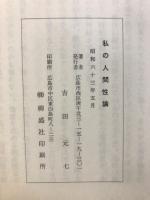 私の人間性論