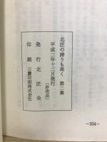 北匠の誇りも高く