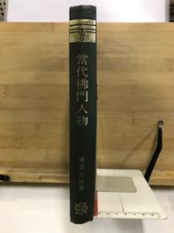 當代佛門人物