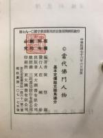 當代佛門人物