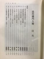 當代佛門人物