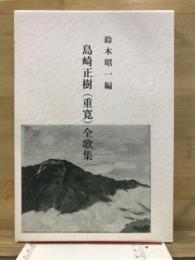 島崎正樹（重寛）全歌集